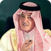 His Royal Highness Prince Saud Al-Faisal Al-Saud