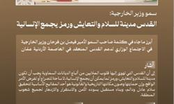 سمو وزير الخارجية الأمير فيصل بن فرحان  القدس مدينة للسلام والتعايش ورمز يجمع الإنسانية