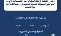  دخول اتفاقية الإعفاء المتبادل من تأشيرات الزيارة لمواطني المملكة و روسيا حيز التنفيذ.