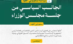 برئاسة سمو ولي العهد.. الجانب السياسي من جلسة مجلس الوزراء 