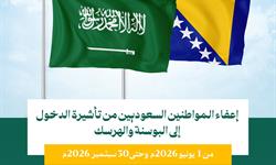 إعفاء المواطنين السعوديين من تأشيرة الدخول إلى البوسنة والهرسك من 1 يونيو 2026 حتى 30 سبتمبر  2026.