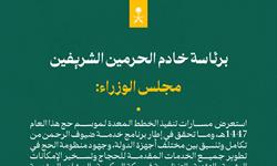 مجلس الوزراء يستعرض مسارات تنفيذ الخطط المعدة لموسم حج هذا العام 1447هـ، وما تحقق في إطار برنامج خدمة ضيوف الرحمن من تكامل وتنسيق بين مختلف أجهزة الدولة.
