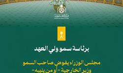 مجلس الوزراء يفوض صاحب السمو وزير الخارجية -أو من ينيبه- بالتباحث مع الجانب الغواتيمالي في شأن مشروع اتفاقية عامة للتعاون بين حكومة المملكة العربية السعودية وحكومة جمهورية غواتيمالا، والتوقيع عليه.