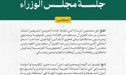 برئاسة خادم الحرمين الشريفين.. الجانب السياسي من جلسة 