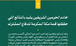 خادم الحرمين الشريفين يشيد بالنتائج التي حققتها قمة مكة المكرمة للدفاع المشترك