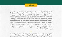 برئاسة خادم الحرمين الشريفين.. الجانب السياسي من جلسة مجلس الوزراء 