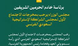 مجلس الوزراء يرحّب بمخرجات الاجتماع الأول لمجلس الشراكة الإستراتيجية السعودي الفرنسي الذي رأسه سمو ولي العهد وفخامة رئيس الجمهورية الفرنسية