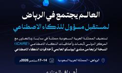 تستضيف المملكة في منتصف سبتمبر المقبل النسخة الرابعة لمنتدى اليونسكو العالمي لأخلاقيات الذكاء الاصطناعي.