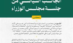 برئاسة سمو ولي العهد.. الجانب السياسي من جلسة مجلس الوزراء