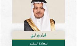 سمو وزير الخارجية الأمير فيصل بن فرحان يصدر قراراً بتكليف سعادة السفير خالد بن حمود القحطاني وكيلاً للوزارة للشؤون القنصلية.
