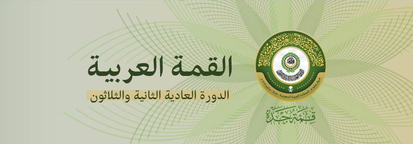 القمة العربية 22