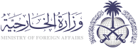 وزارة الخارجية | المملكة العربية السعودية